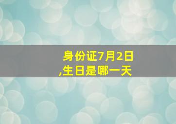 身份证7月2日,生日是哪一天