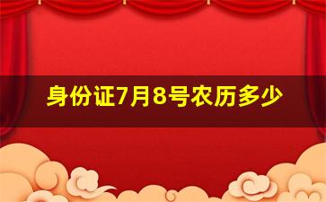 身份证7月8号农历多少