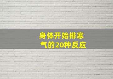 身体开始排寒气的20种反应