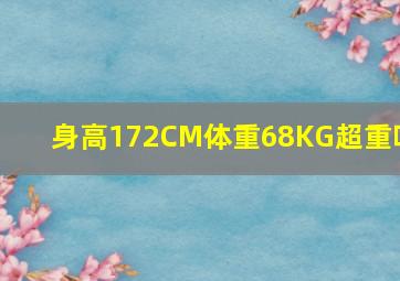 身高172CM体重68KG超重吗