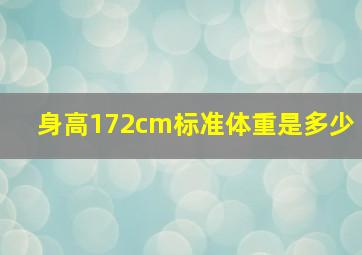 身高172cm标准体重是多少