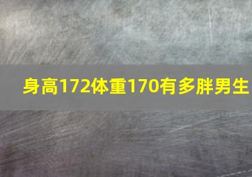 身高172体重170有多胖男生