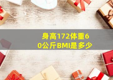 身高172体重60公斤BMI是多少