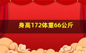 身高172体重66公斤