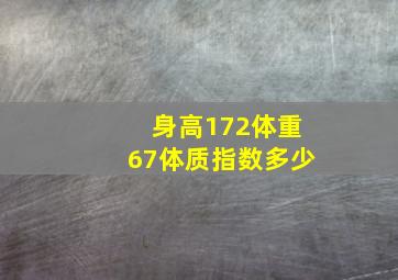 身高172体重67体质指数多少