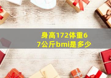 身高172体重67公斤bmi是多少