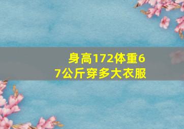 身高172体重67公斤穿多大衣服