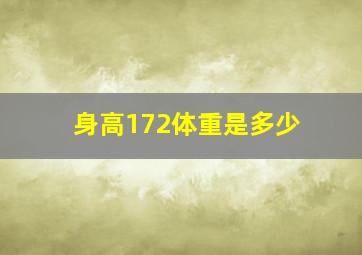 身高172体重是多少