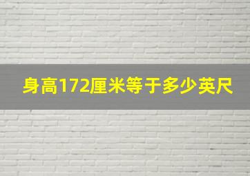 身高172厘米等于多少英尺