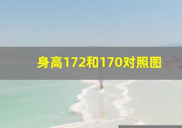 身高172和170对照图