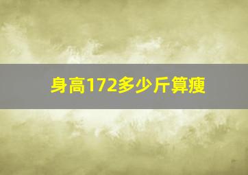 身高172多少斤算瘦