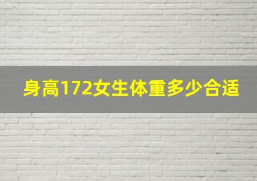 身高172女生体重多少合适