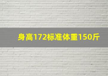 身高172标准体重150斤