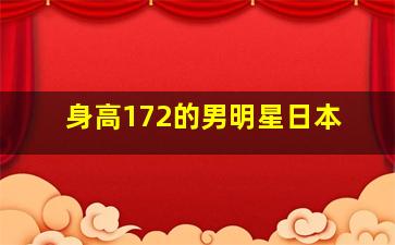 身高172的男明星日本