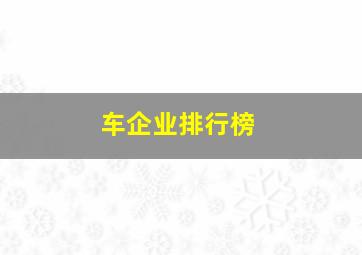 车企业排行榜