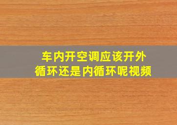 车内开空调应该开外循环还是内循环呢视频