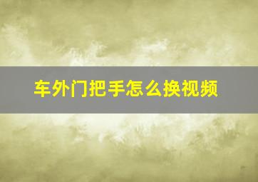 车外门把手怎么换视频