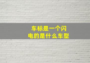 车标是一个闪电的是什么车型