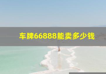 车牌66888能卖多少钱