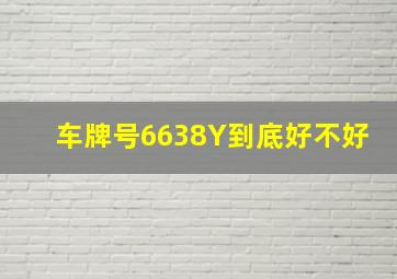 车牌号6638Y到底好不好