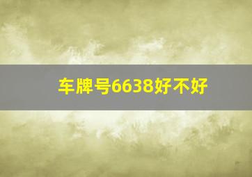 车牌号6638好不好