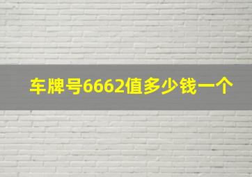 车牌号6662值多少钱一个