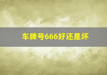 车牌号666好还是坏