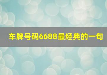 车牌号码6688最经典的一句