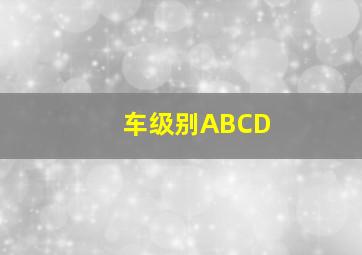 车级别ABCD