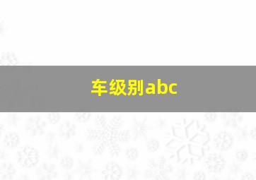 车级别abc