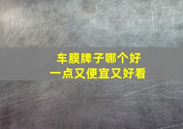 车膜牌子哪个好一点又便宜又好看