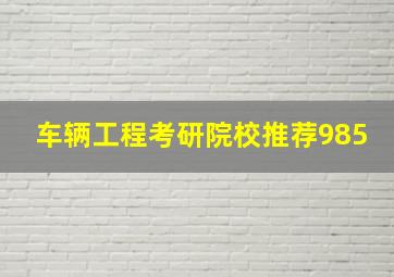 车辆工程考研院校推荐985