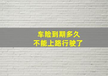 车险到期多久不能上路行驶了