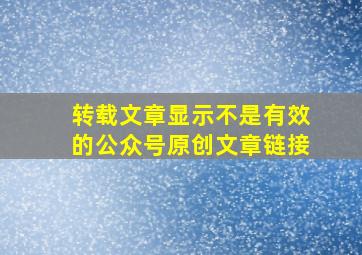 转载文章显示不是有效的公众号原创文章链接