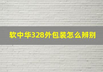 软中华328外包装怎么辨别