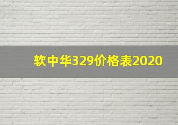 软中华329价格表2020