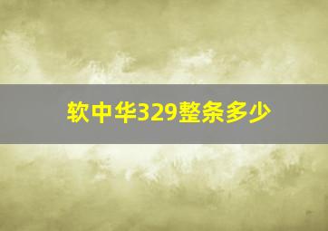 软中华329整条多少