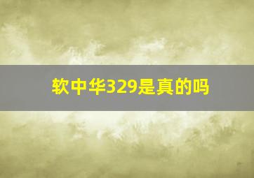 软中华329是真的吗