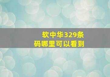 软中华329条码哪里可以看到