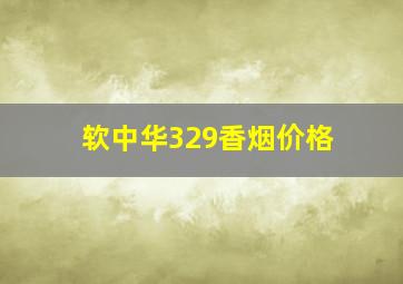 软中华329香烟价格