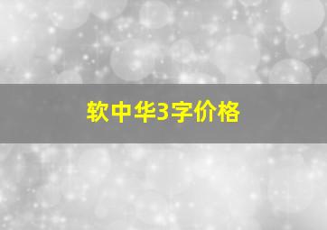 软中华3字价格