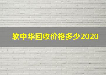 软中华回收价格多少2020