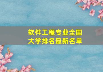 软件工程专业全国大学排名最新名单