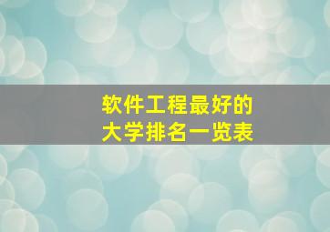 软件工程最好的大学排名一览表