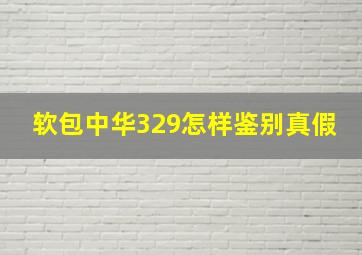 软包中华329怎样鉴别真假