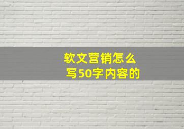 软文营销怎么写50字内容的