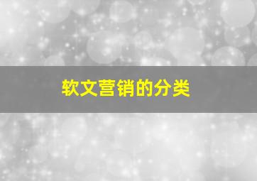 软文营销的分类