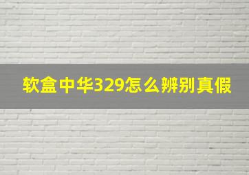 软盒中华329怎么辨别真假