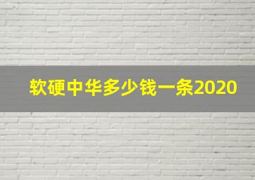 软硬中华多少钱一条2020