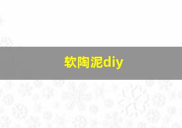 软陶泥diy